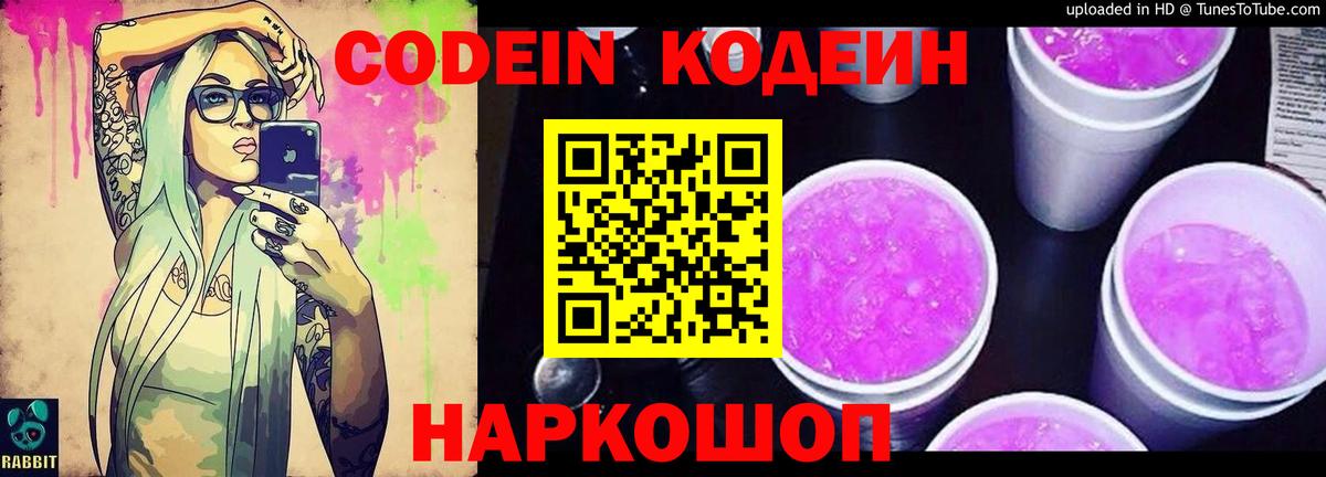 Codein Purple Drank  Кодеиновый сироп Lean напиток Lean (лин)  Дербент 